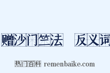 赠沙门竺法頵反义词是什么意思的图片